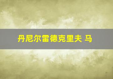 丹尼尔雷德克里夫 马